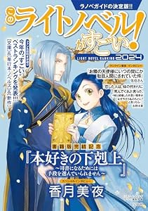 このライトノベルがすごい！ 2024