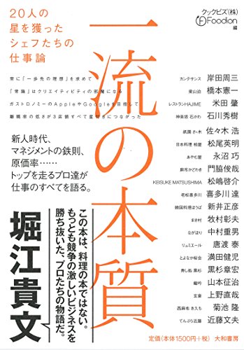 一流の本質~20人の星を獲ったシェフたちの仕事論