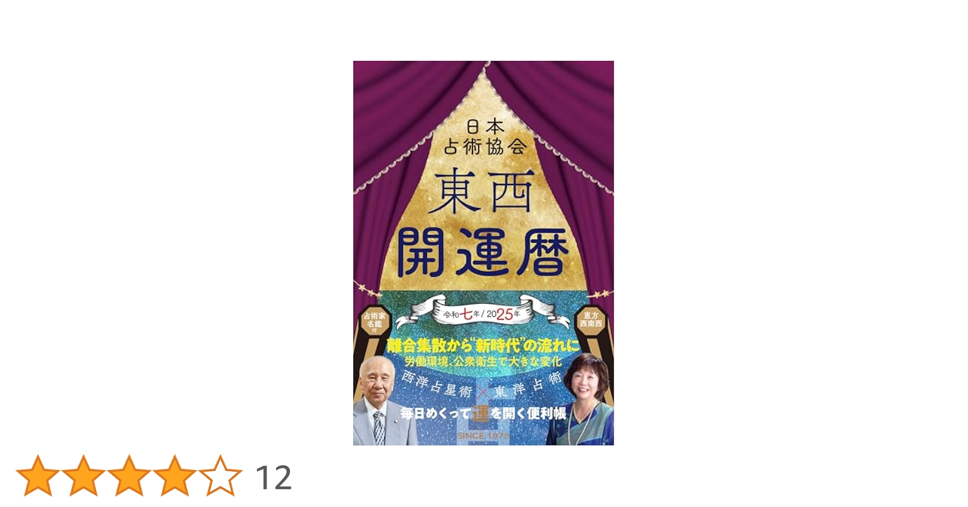 東西開運暦令和七年(2025年)版 (九星開運暦シリーズ) | 日本占術