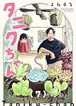 タニクちゃん【GANMA!版】（７）