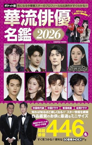 ポケット版 華流俳優名鑑2026 (コスミックムック)のサムネイル