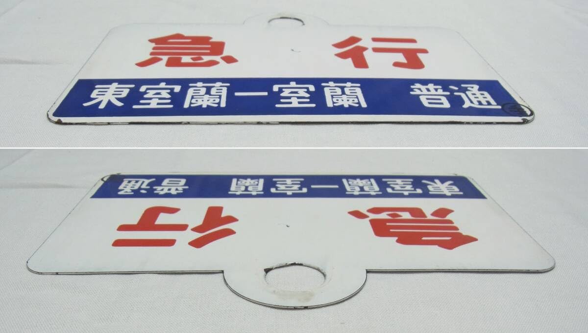 種別板 サボ 鉄道部品☆「急行/東室蘭-室蘭 普通」☆ホーロー製 浮き 