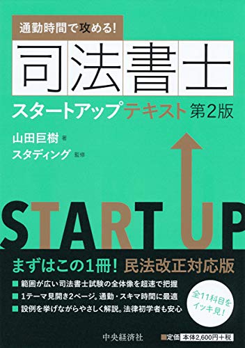 PDFダウンロード 通勤時間で攻める! 司法書士スタートアップテキスト<第2版> バイ