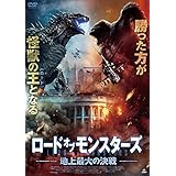 ロード・オブ・モンスターズ 地上最大の決戦 [DVD]