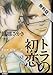 トラの初恋 分冊版(1)【期間限定 無料お試し版】 (onBLUE comics)