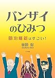 バンザイのひみつ: 明治維新はすごい!ニッポン生き残り大作戦 バンザイのひみつ: 明治維新はすごい!ニッポン生き残り大作戦