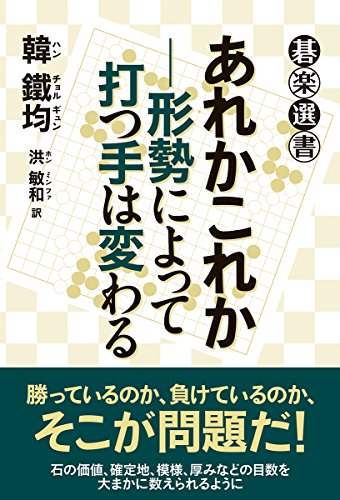 無料電子書籍 おすすめ あれかこれか―形勢によって打つ手は変わる (碁楽選書) バイ