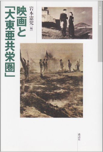 映画と「大東亜共栄圏」