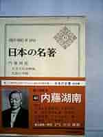 日本の名著 41 内藤湖南 | 内藤湖南, 伊藤整 |本 | 通販 | Amazon