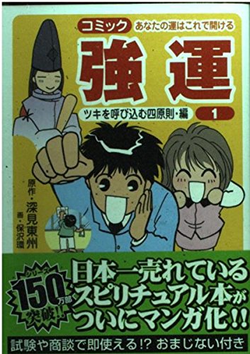 Amazon.co.jp: マンガ版強運: あなたの運がこれで開ける : 深見 東州