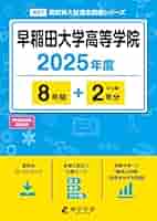 8年間入試と研究T11 早稲田大学高等学院 平成24年度受験 8年間入試と研究T11 早稲田大学高等学院 平成24年度受験