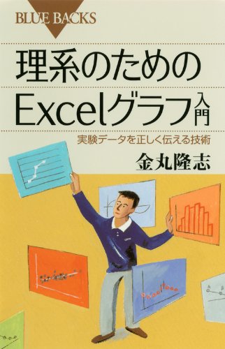 理系のためのExcelグラフ入門 (ブルーバックス) 理系のためのExcelグラフ入門 (ブルーバックス)