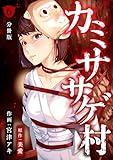 カミササゲ村 【分冊版】 6 (U-NEXT Comic)