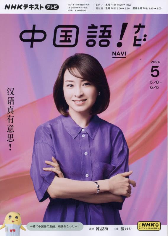 NHKテレビ 中国語!ナビ 2024年 05 月号 [雑誌] |本 | 通販 | Amazon