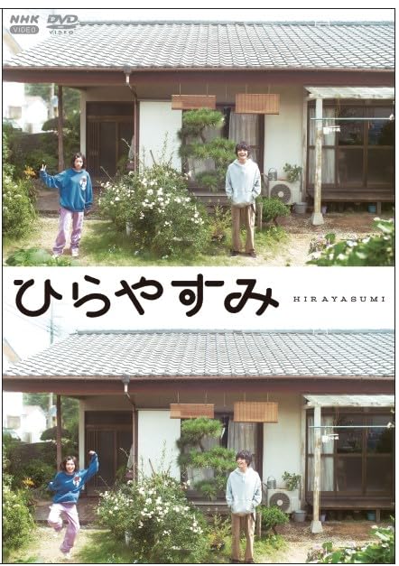 【人気！】新品未開封★ ひらやすみ（通常版） DVD 全3枚 岡山天音 51ge01uYkGL.jpg