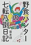 野食ハンターの七転八倒日記