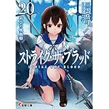 ストライク・ザ・ブラッド20　再会の吸血姫 (電撃文庫)
