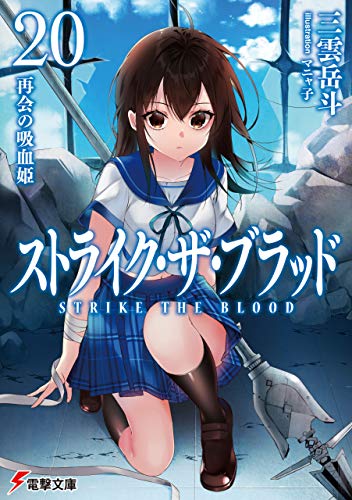 無料電子書籍 pdf ストライク・ザ・ブラッド20 再会の吸血姫 (電撃文庫) バイ