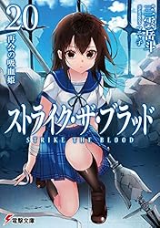 【サイン本】ストライク・ザ・ブラッド 1 聖者の右腕 サイン本】ストライク・ザ・ブラッド 1 聖者の右腕