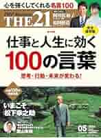 仕事と趣味の五十年 THE21 2024年5月号[仕事と人生に効く100の言葉] | 『THE21』編集