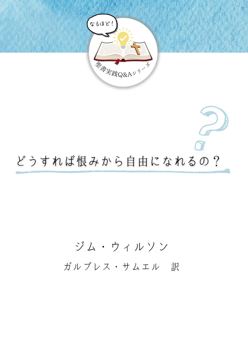 どうすれば恨みから自由になれるの？ (発見！聖書実践Ｑ＆Ａ)