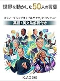 泣ける英語　〜世界のトップ50人が語った「人生の真実」で英文法をマスターする〜 英語の格言シリーズ
