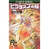 ビショップの輪（１） (フラワーコミックス)