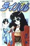 ライバル 11 (ジャンプコミックス)