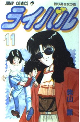 ライバル 11 (ジャンプコミックス)