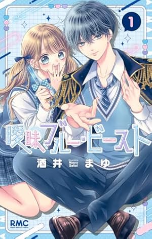 酒井まゆ 曖昧ブルー・ビースト〗 酒井まゆ先生 #曖昧ブルービースト #りぼん