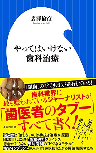 無料電子書籍アプリ やってはいけない歯科治療 (小学館新書) バイ