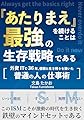 「あたりまえ」を続けることは 最強の生存戦略である: 外資ITで36年。信頼と生き残りを 築いた「普通の人」の仕事術