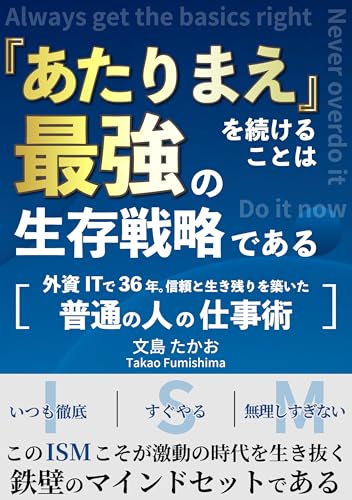 「あたりまえ」を続けることは 最強の生存戦略である: 外資ITで36年。信頼と生き残りを 築いた「普通の人」の仕事術