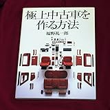 極上中古車を作る方法