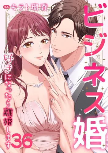 ビジネス婚ー好きになったら離婚しますー【ページ版】36 (JAMTOON)