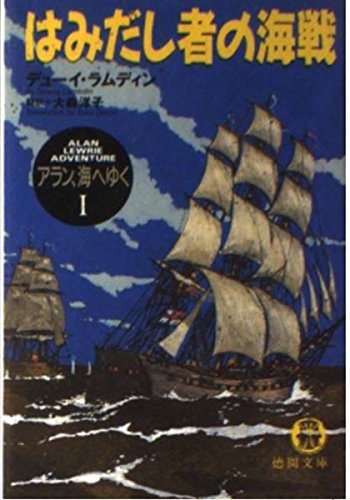 はみだし者の海戦 (徳間文庫 ラ 61 アラン、海へゆく 1) デューイ ラムディン, Lambdin,Dewey, 洋子, 大森 本