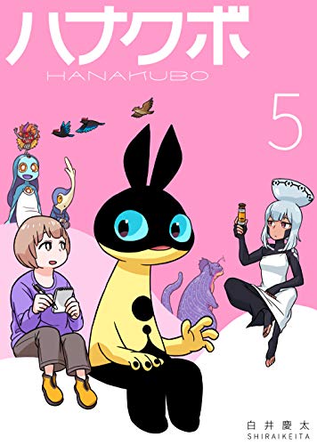 楽天 無料電子書籍 ハナクボ 5: 1ページ漫画集 バイ
