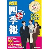 就職四季報 総合版 2027-2028年版