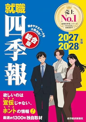 就職四季報 総合版 2027-2028年版