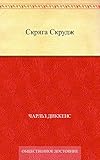 Скряга Скрудж (Russian Edition)