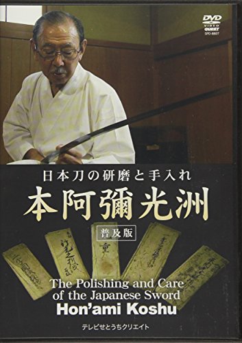 DVD>日本刀の研磨と手入れ本阿彌光洲 ()