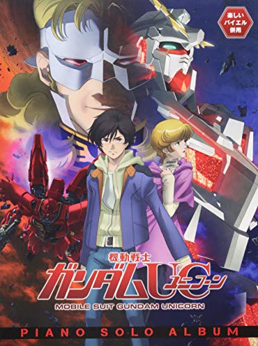 楽しいバイエル併用 機動戦士ガンダムUC(ユニコーン)/ピアノ・ソロ・アル 楽しいバイエル併用 機動戦士ガンダムUC(ユニコーン)/ピアノ・ソロ・アル