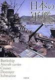 日本の軍艦 120艦艇 (竹書房文庫)