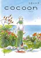 COCOON（コクーン）　今日マチ子　直筆イラスト入りサイン本 今日マチ子 直筆イラストサイン本「cocoon」