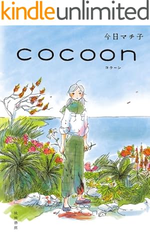 夕凪の街 桜の国 (ゼノンコミックス) | こうの史代 | 青年マンガ