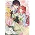 サザメ漬け,岩上翠「お針子令嬢と氷の伯爵の白い結婚(1)」