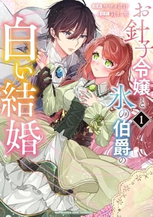 人生をやり直した令嬢は、やり直しをやり直す。 (1) (バンブー