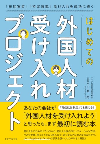 はじめての「外国人材受け入れプロジェクト」 「技能実習」「特定技能」受け入れを成功に導くのサムネイル