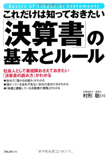 Amazon.co.jp: これだけは知っておきたい「決算書」の基本とルール