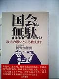 国会は無駄づかい―政治の悪いところ教えます (1984年)